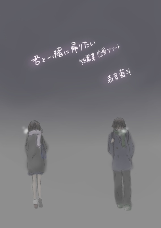 君と一緒に帰りたい 短篇集 恋愛アソート I12blikeu Booth