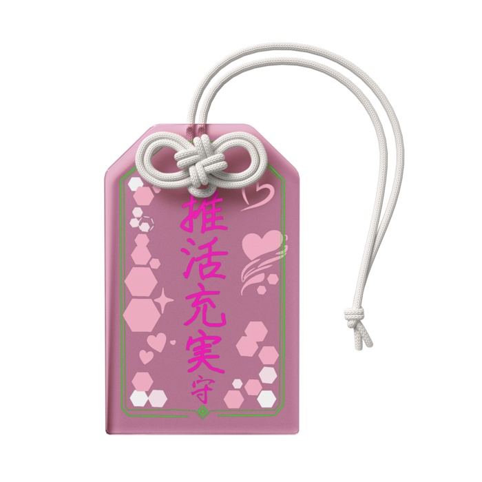 現代オタク祈願守 シリーズ ネタ系アクリルお守りキーホルダー