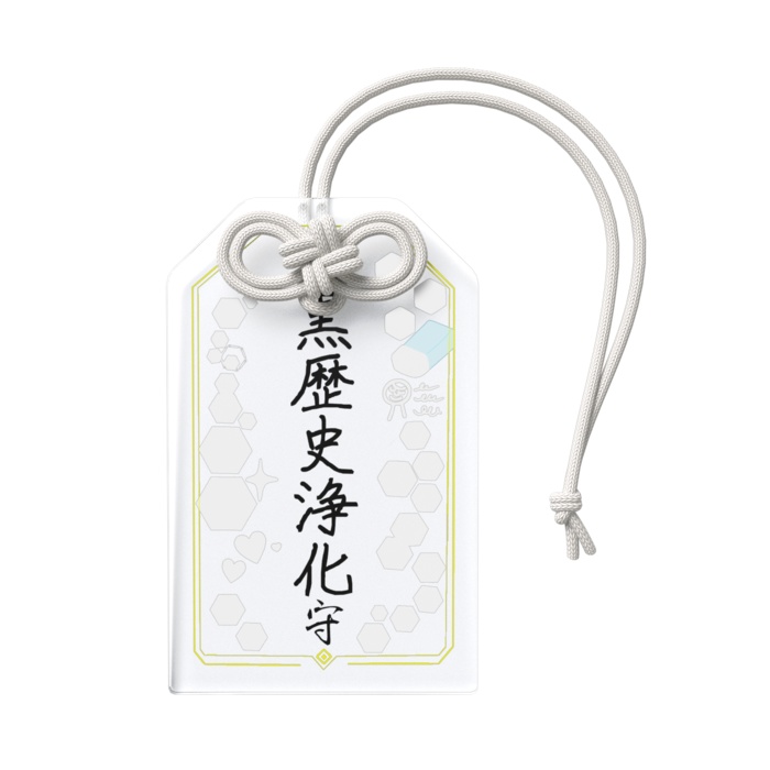 現代オタク祈願守 シリーズ ネタ系アクリルお守りキーホルダー