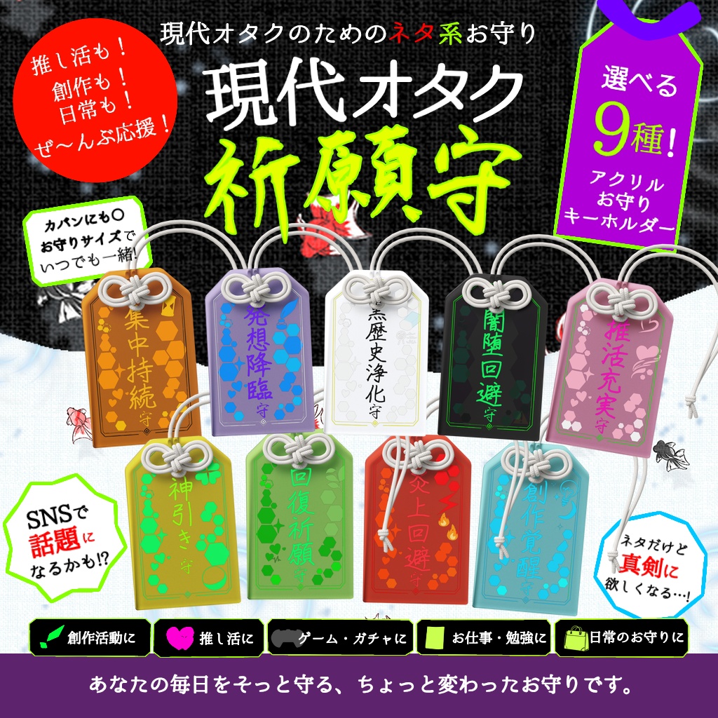 現代オタク祈願守　シリーズ　ネタ系アクリルお守りキーホルダー