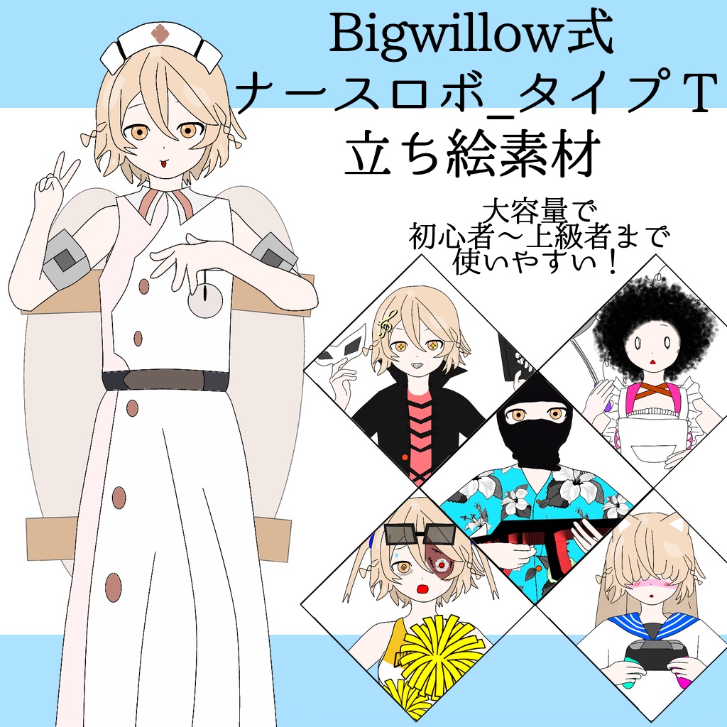 ナースロボ＿タイプＴ 【初心者～上級者まで使いやすい！大容量立ち絵！】Bigwillow式立ち絵素材 ver1.0