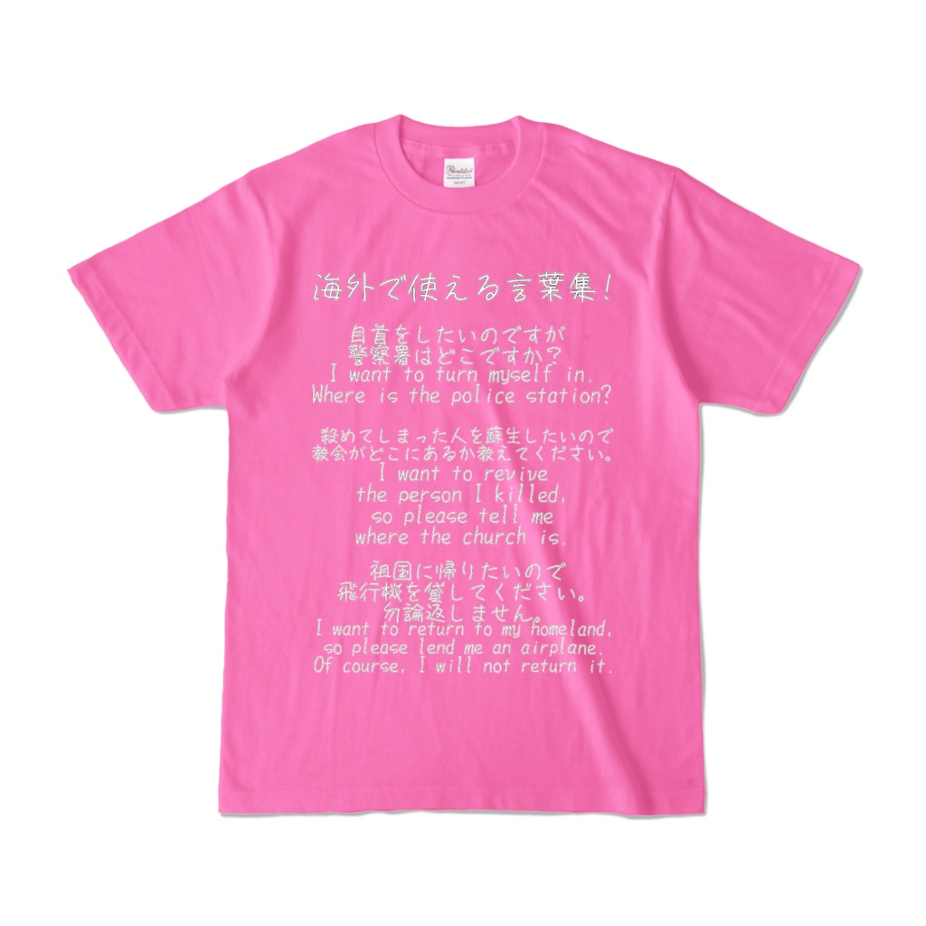 海外で使える言葉集Tシャツ