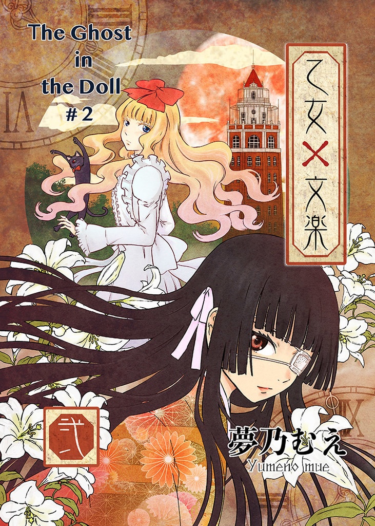 乙女×文楽　（The Ghost in the Doll）　第二巻
