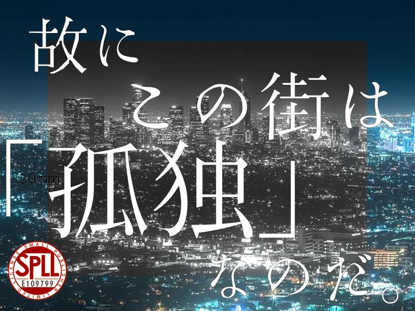 【CoCシナリオ】故に、この街は「孤独」なのだ【SPLL:E109799】