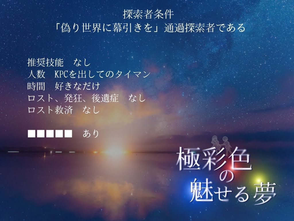 【CoCシナリオ】極彩色の魅せる夢【SPLL:E110008】