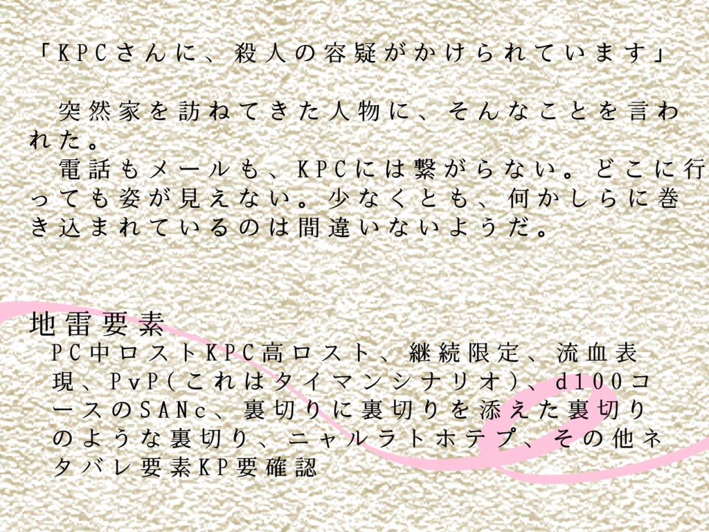 【CoCシナリオ】追伸『i <3 u』【SPLL:E110472】