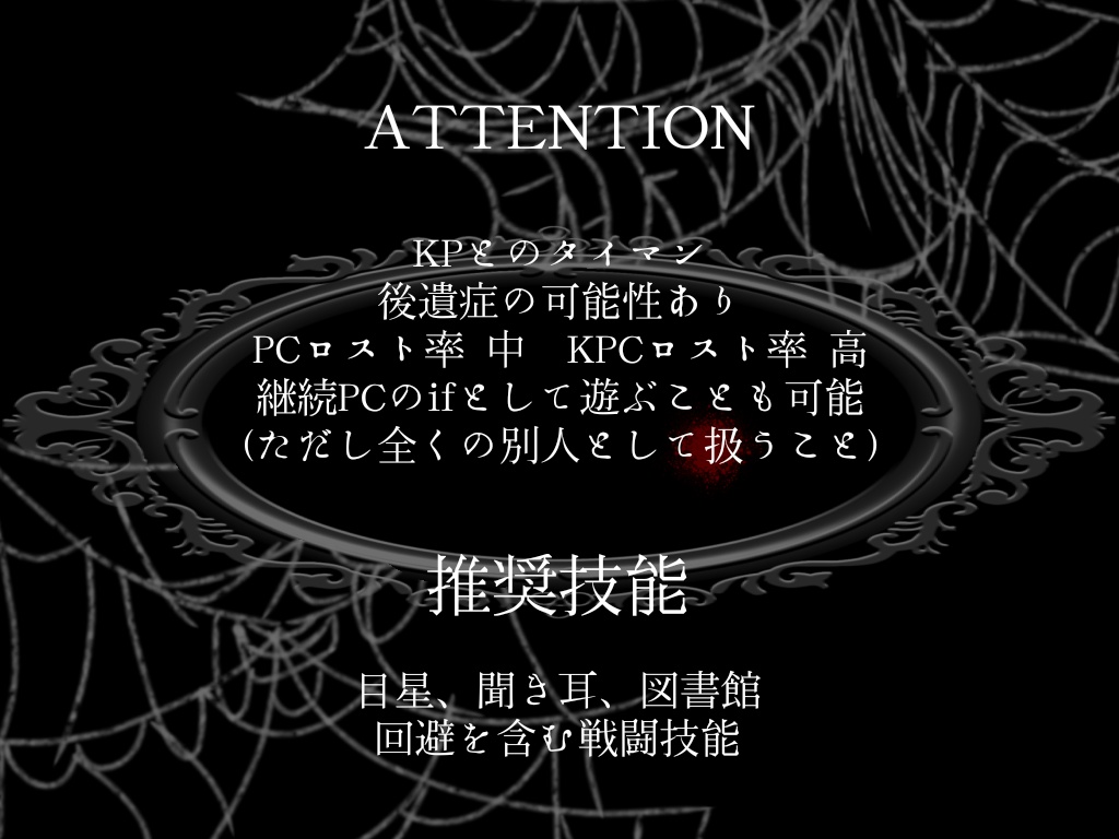 【CoCシナリオ】Boule de Neige de Sorcière【SPLL:E191306】