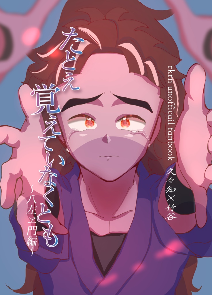 たとえ覚えていなくとも-八左ヱ門編-