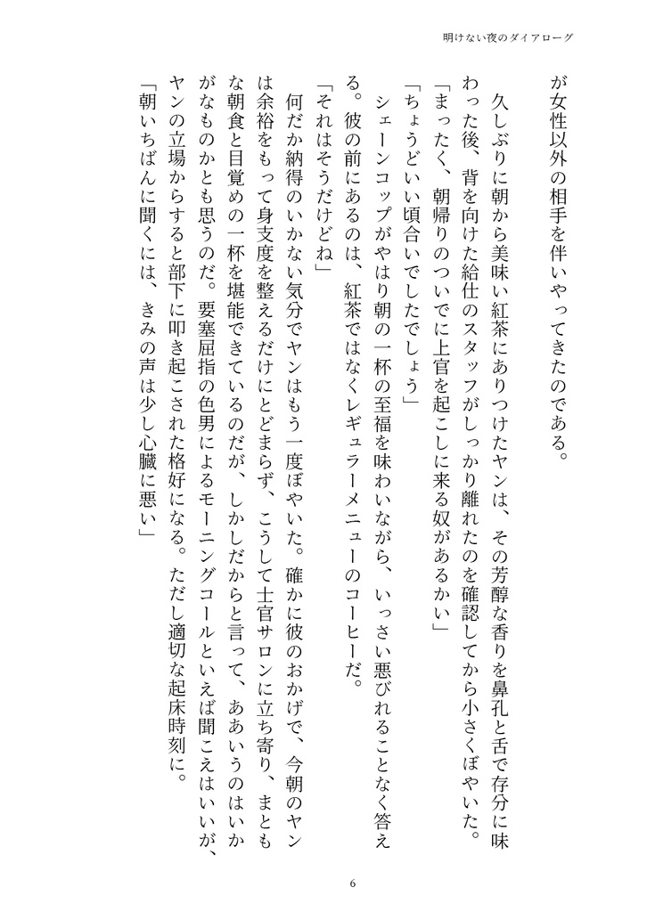 明けない夜のダイアローグ(銀河英雄伝説二次創作・コプヤン)