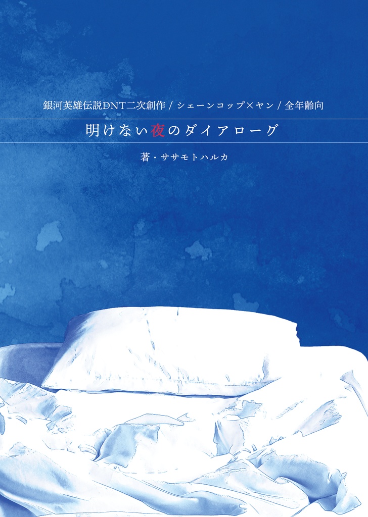 明けない夜のダイアローグ（銀河英雄伝説二次創作・コプヤン）