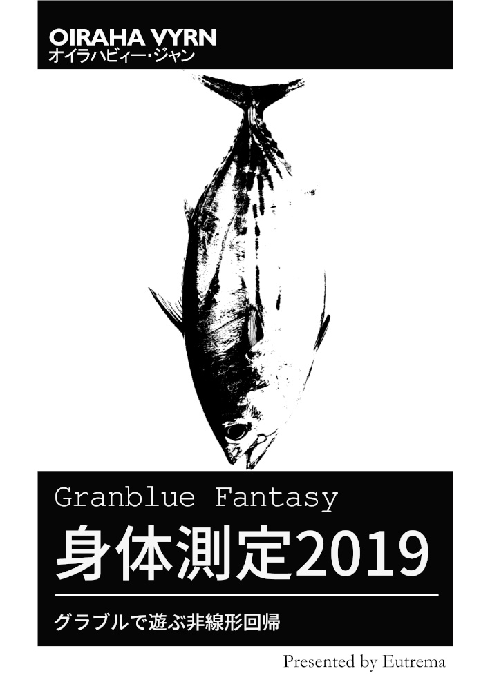 Granblue Fantasy 身体測定2019 グラブルで遊ぶ非線形回帰