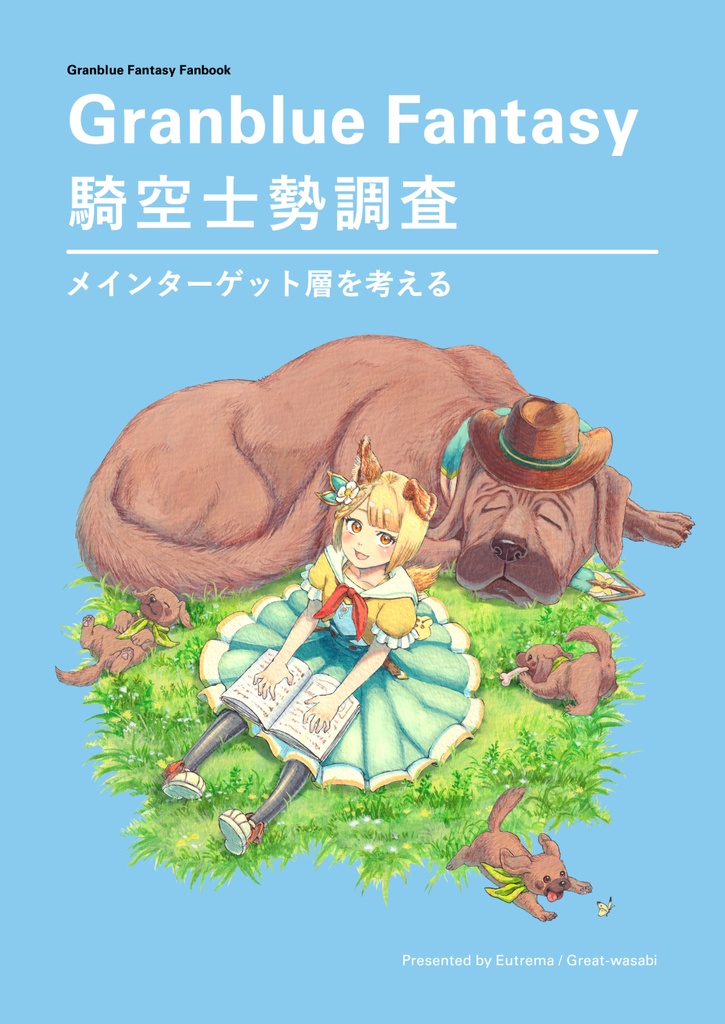Granblue Fantasy 騎空士勢調査 メインターゲット層を考える