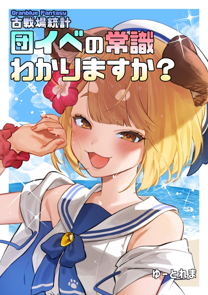 Granblue Fantasy 古戦場統計 団イベの常識わかりますか？