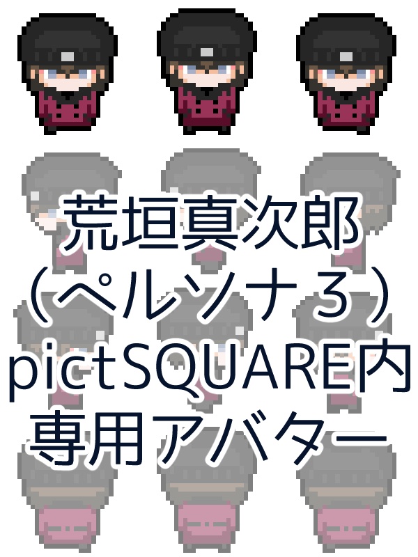 荒垣真次郎（ペルソナ３）pictSQUARE内専用アバター