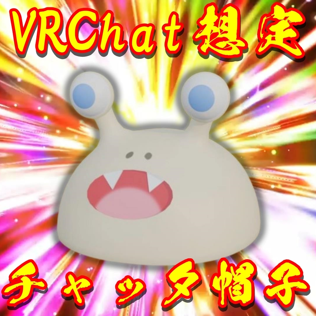 【VRC想定】チャッタ帽子