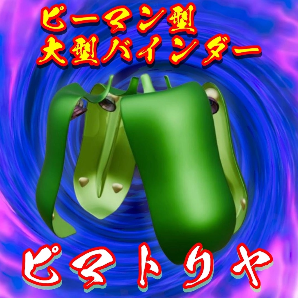 ピーマン型大型バインダー【ピマトリヤ】