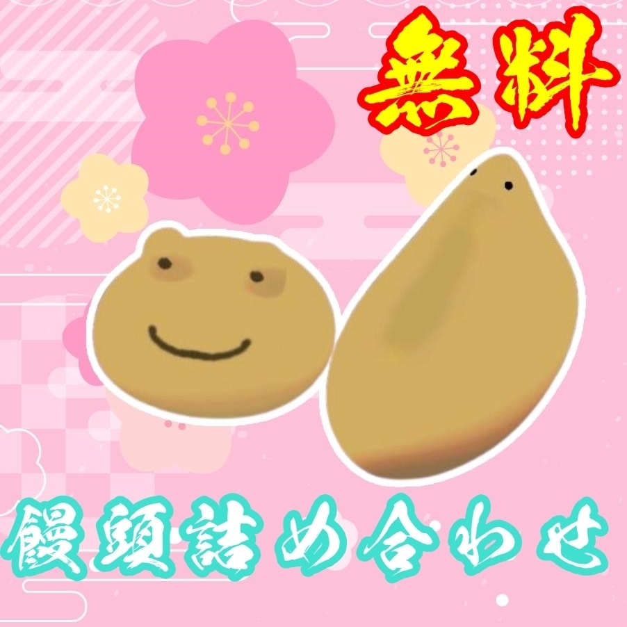 【無料】饅頭セット