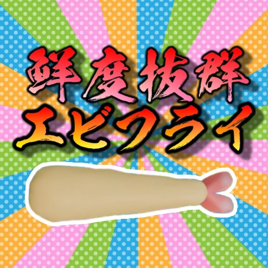 【VRC想定アクセサリー】鮮度抜群エビフライ (VRchat)