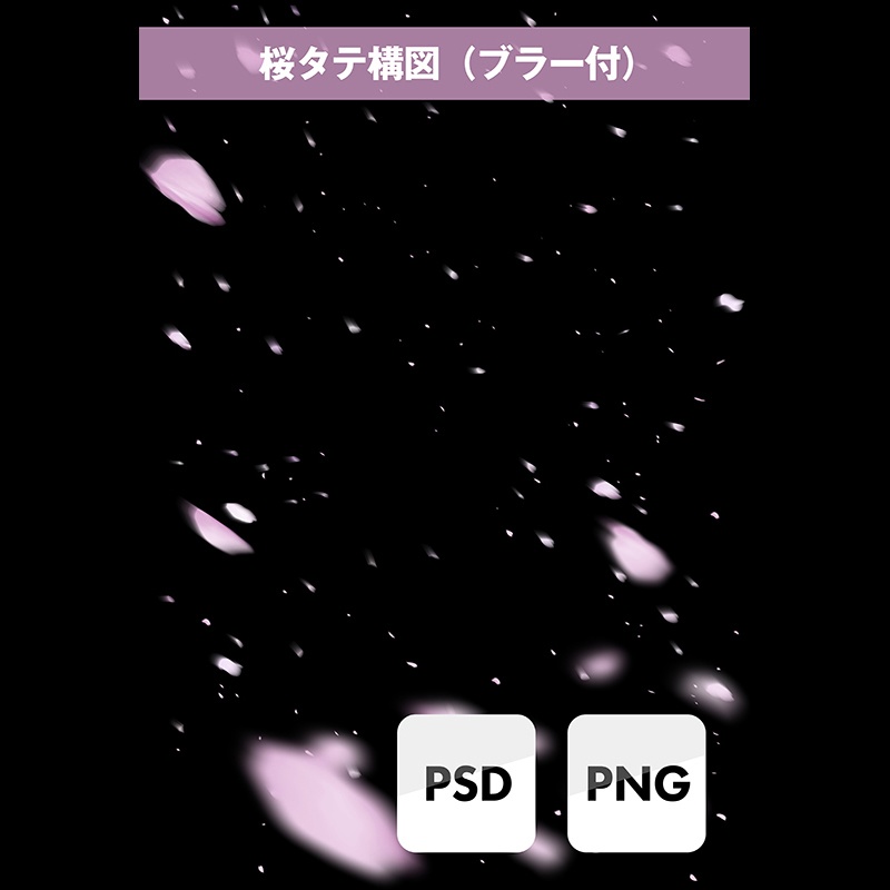 桜エフェクト素材(透過データ)