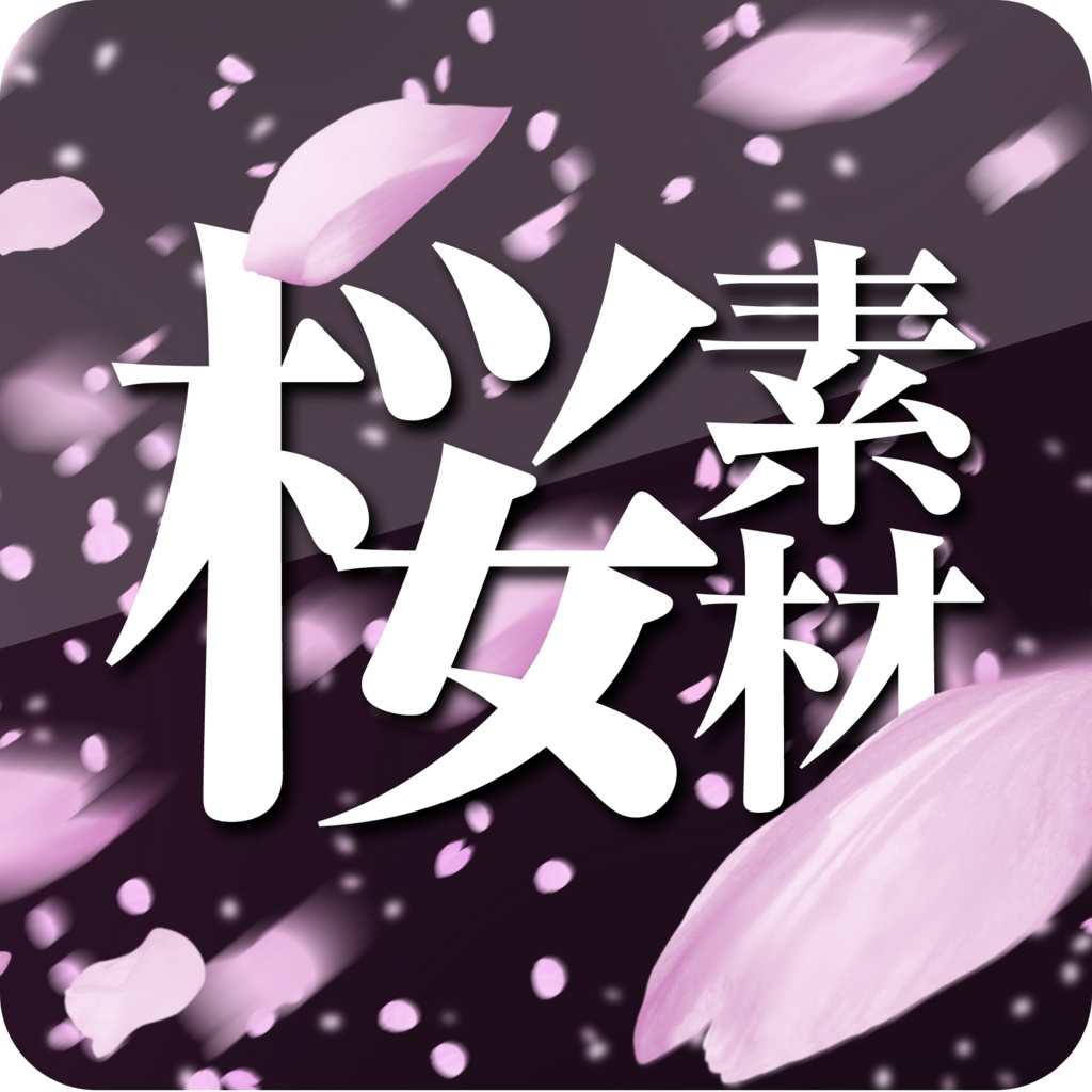 桜エフェクト素材（透過データ）