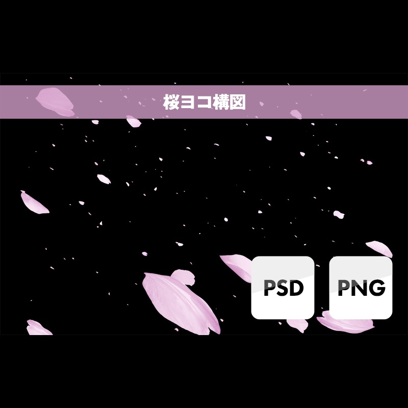 桜エフェクト素材(透過データ)