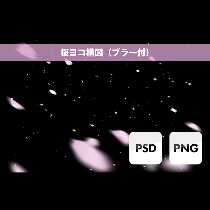 桜エフェクト素材(透過データ)