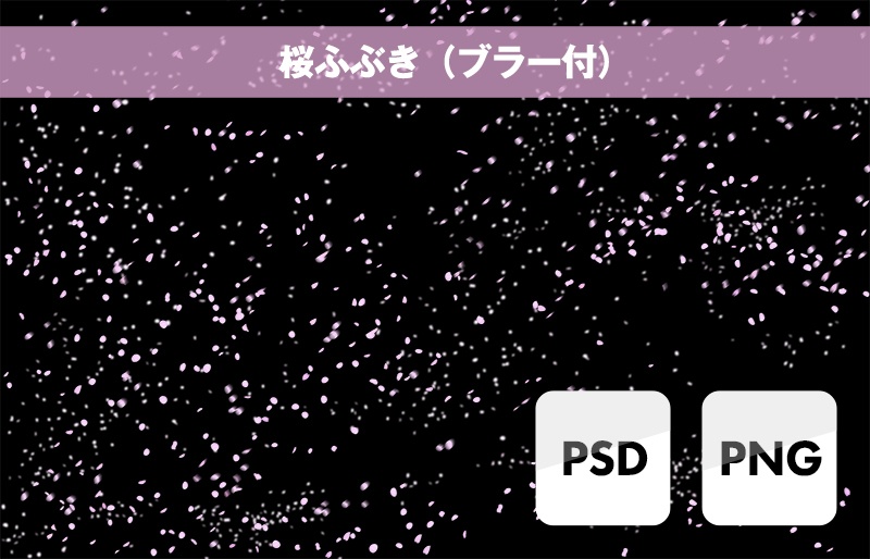 桜エフェクト素材(透過データ)