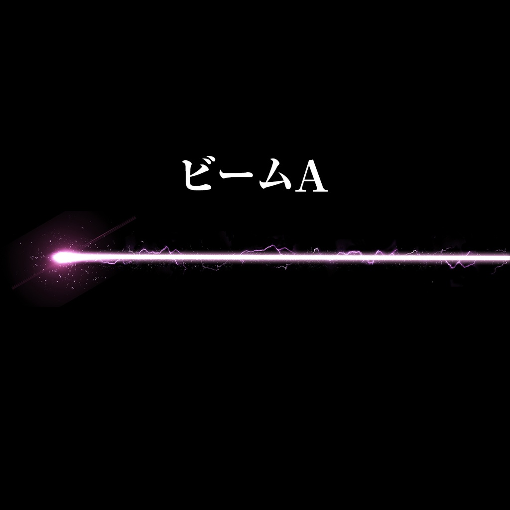 ビーム素材