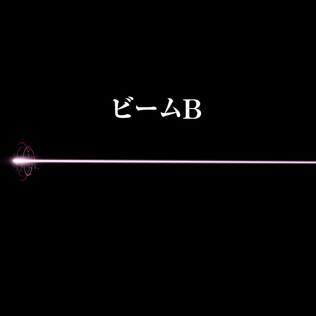 ビーム素材