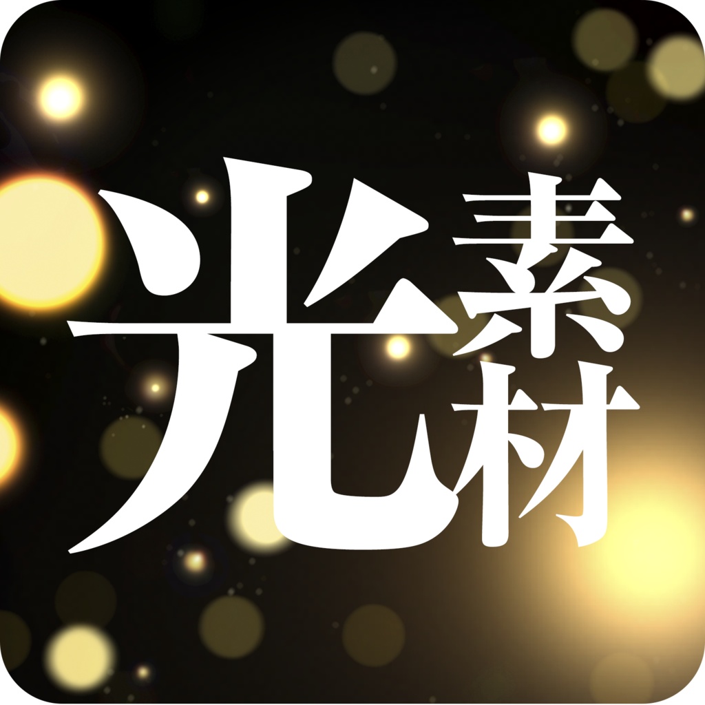 光エフェクト素材
