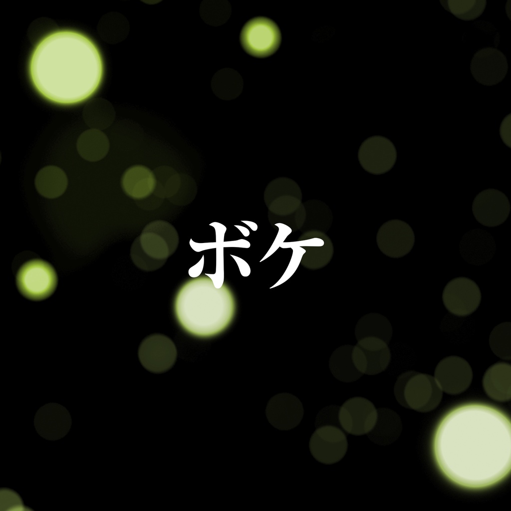 光エフェクト素材