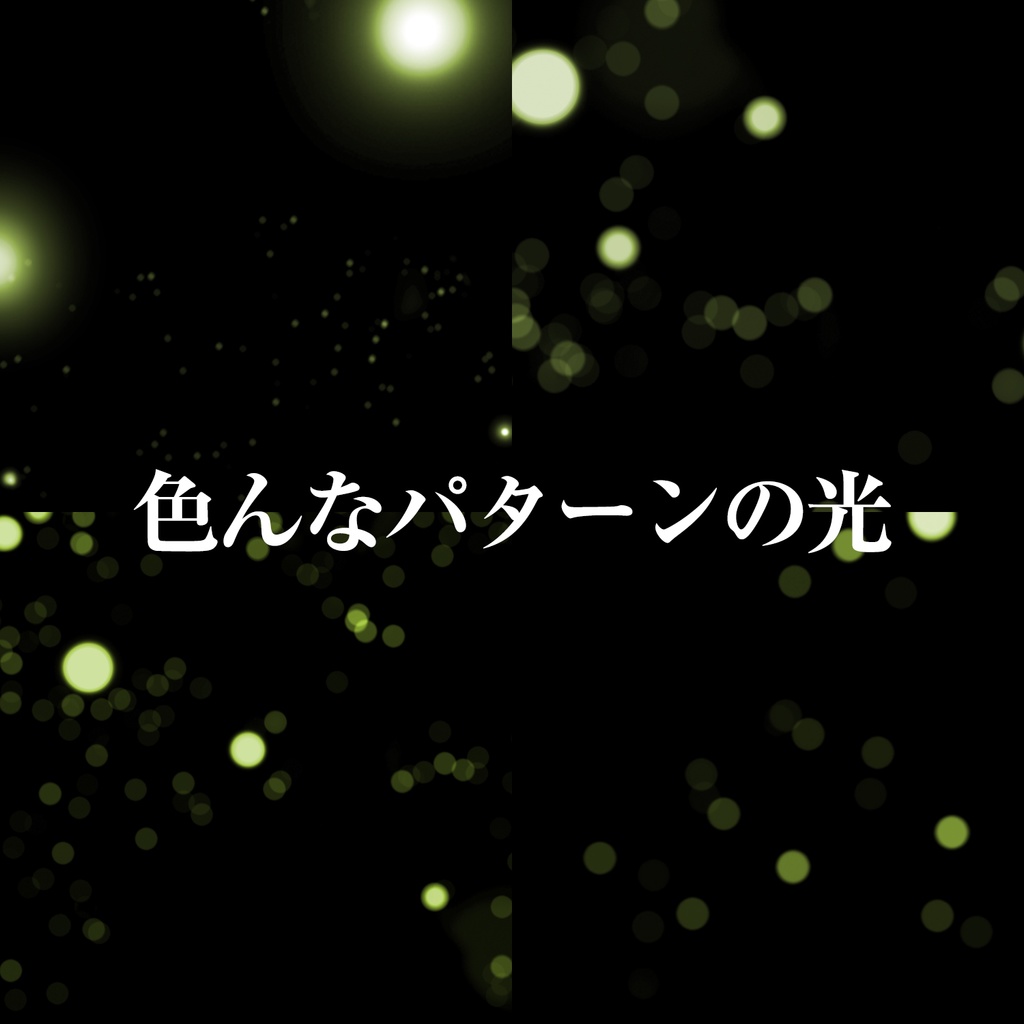 光エフェクト素材