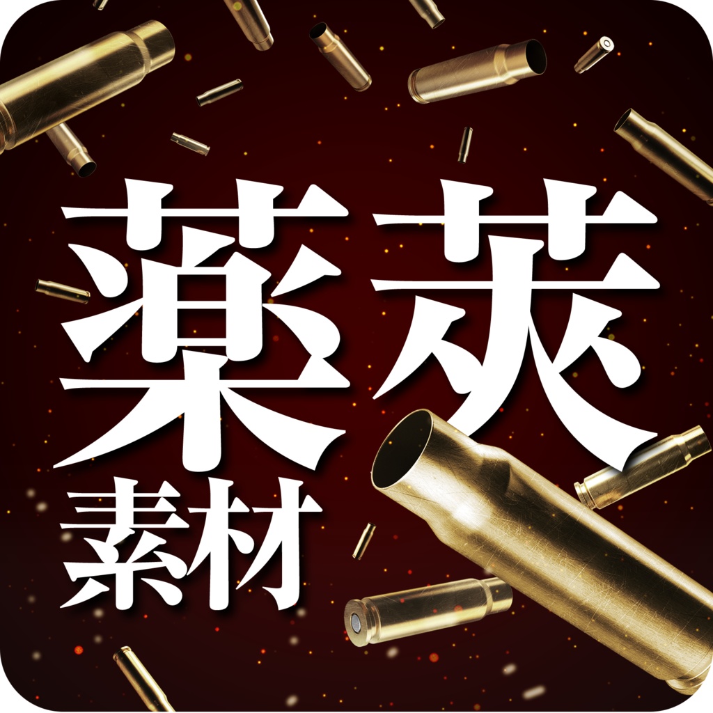 薬莢素材