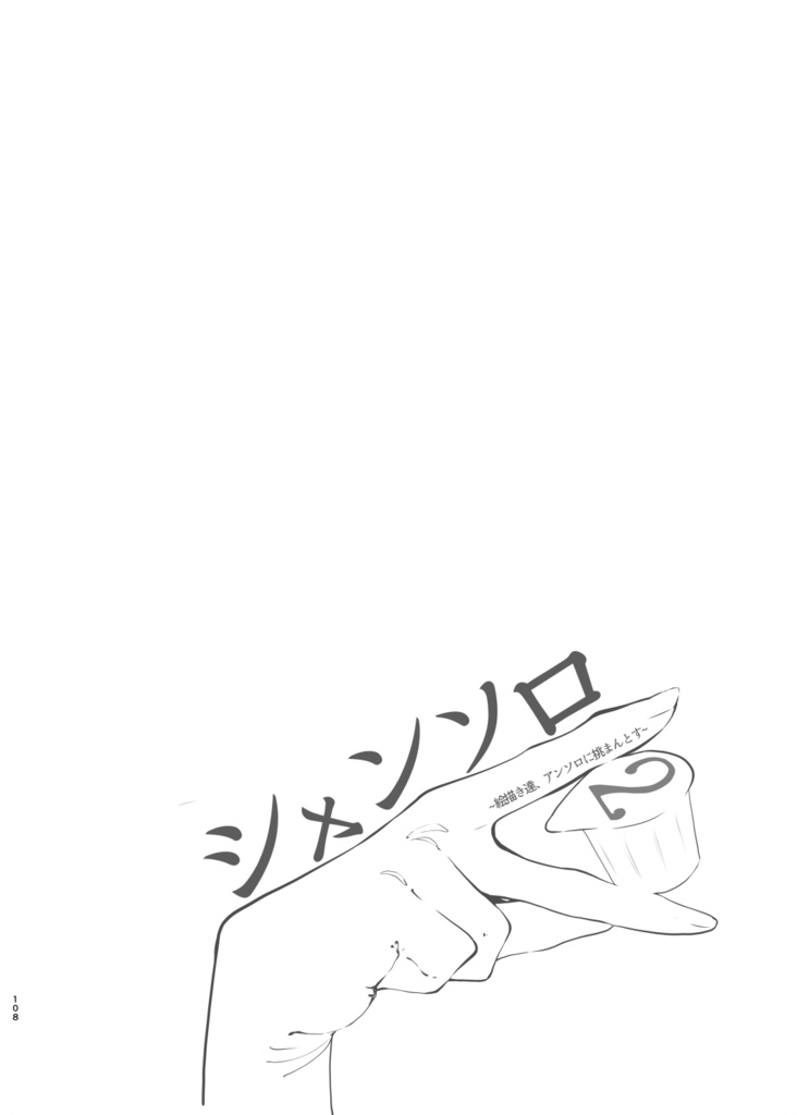 シャンソロ ~絵描き達、アンソロジーに挑まんとす~2