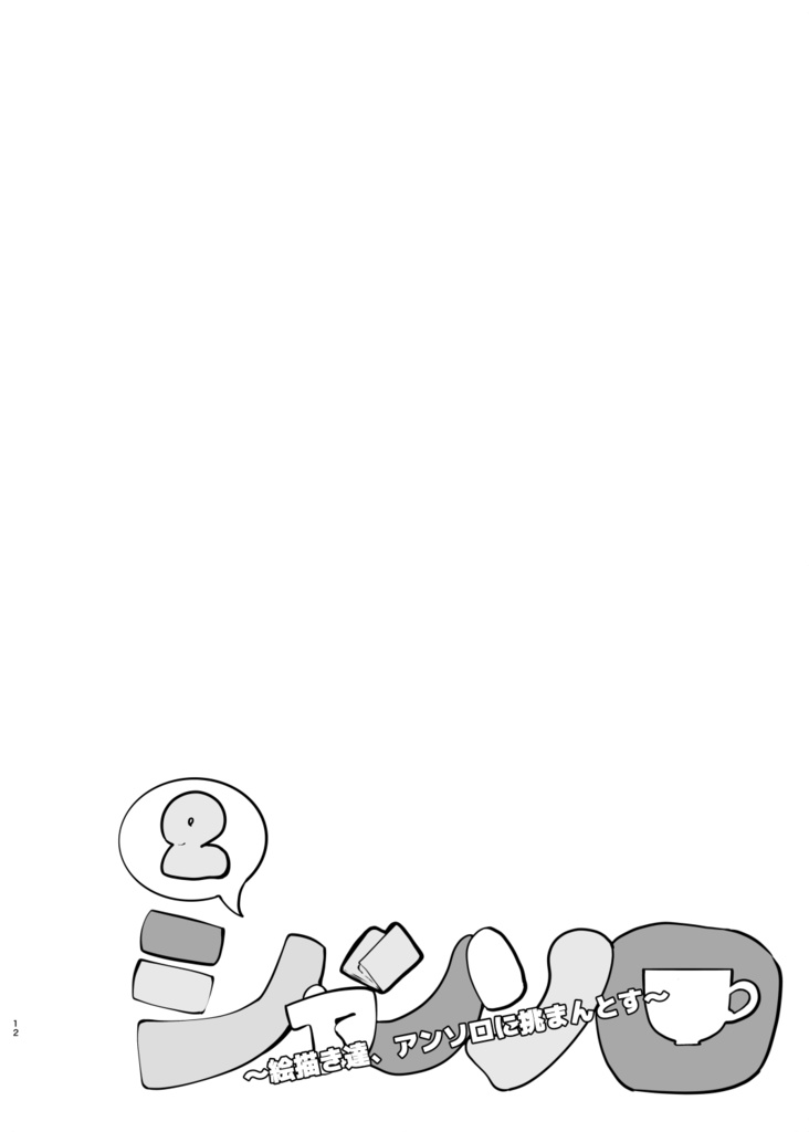 シャンソロ ~絵描き達、アンソロジーに挑まんとす~2