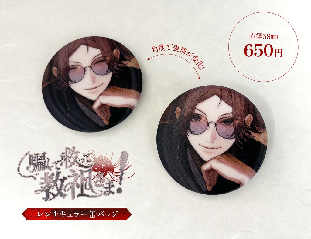 【騙して救って教祖さま！】レンチキュラー缶バッジ