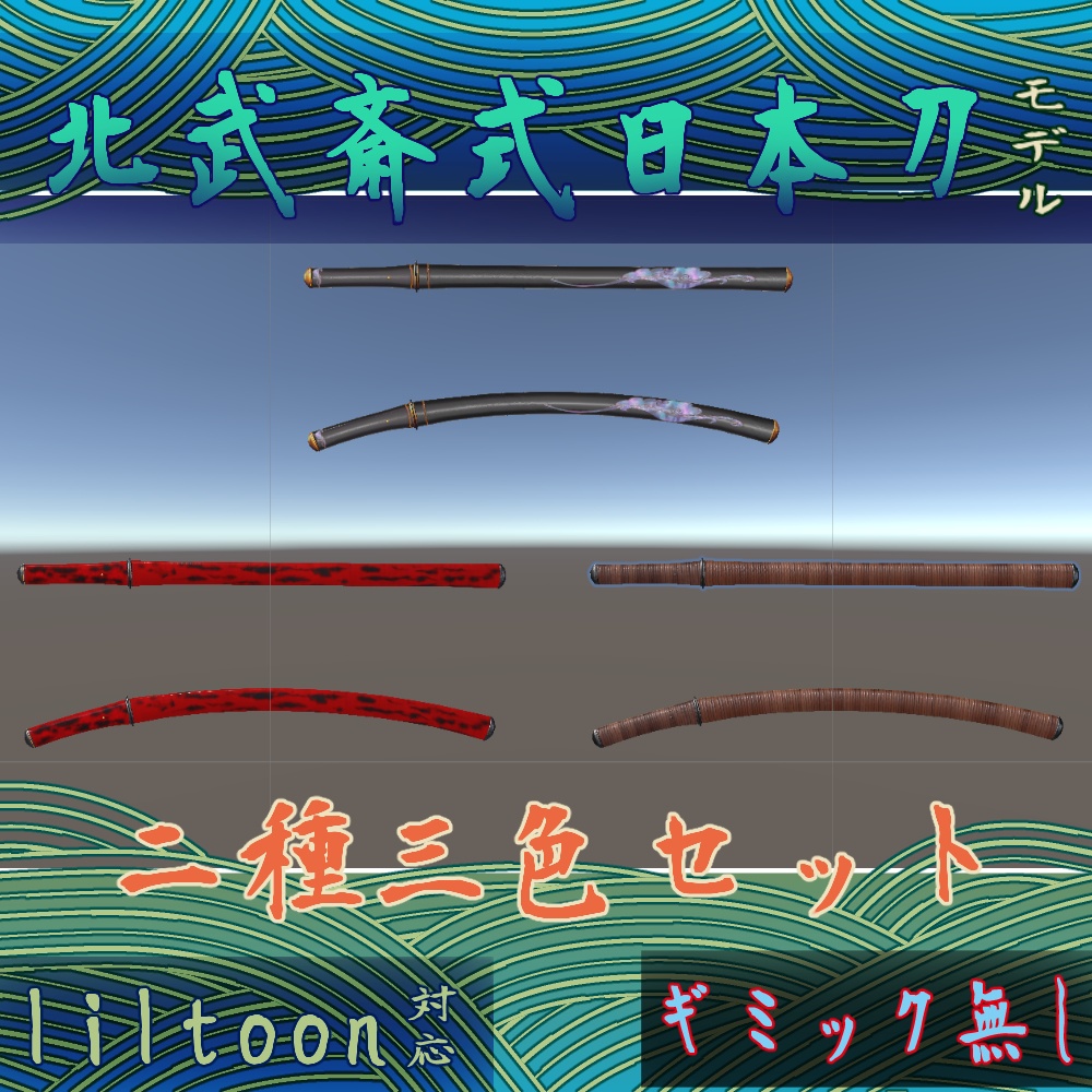 北武斎式刀セット