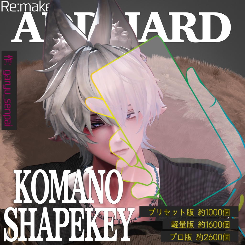 ADDHARD-Komano Shapekey Re:Build『 狛乃 追加シェイプキー 』Supported languages 日本語