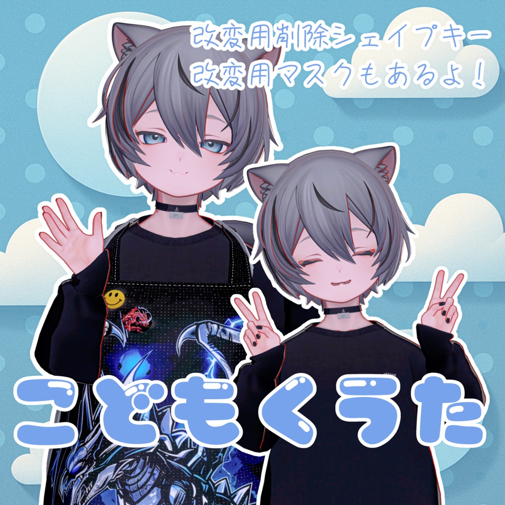 ADDHARD-こどもくうた-infantilization Kuuta ＋改変用シェイプキーとマスク付き‼️