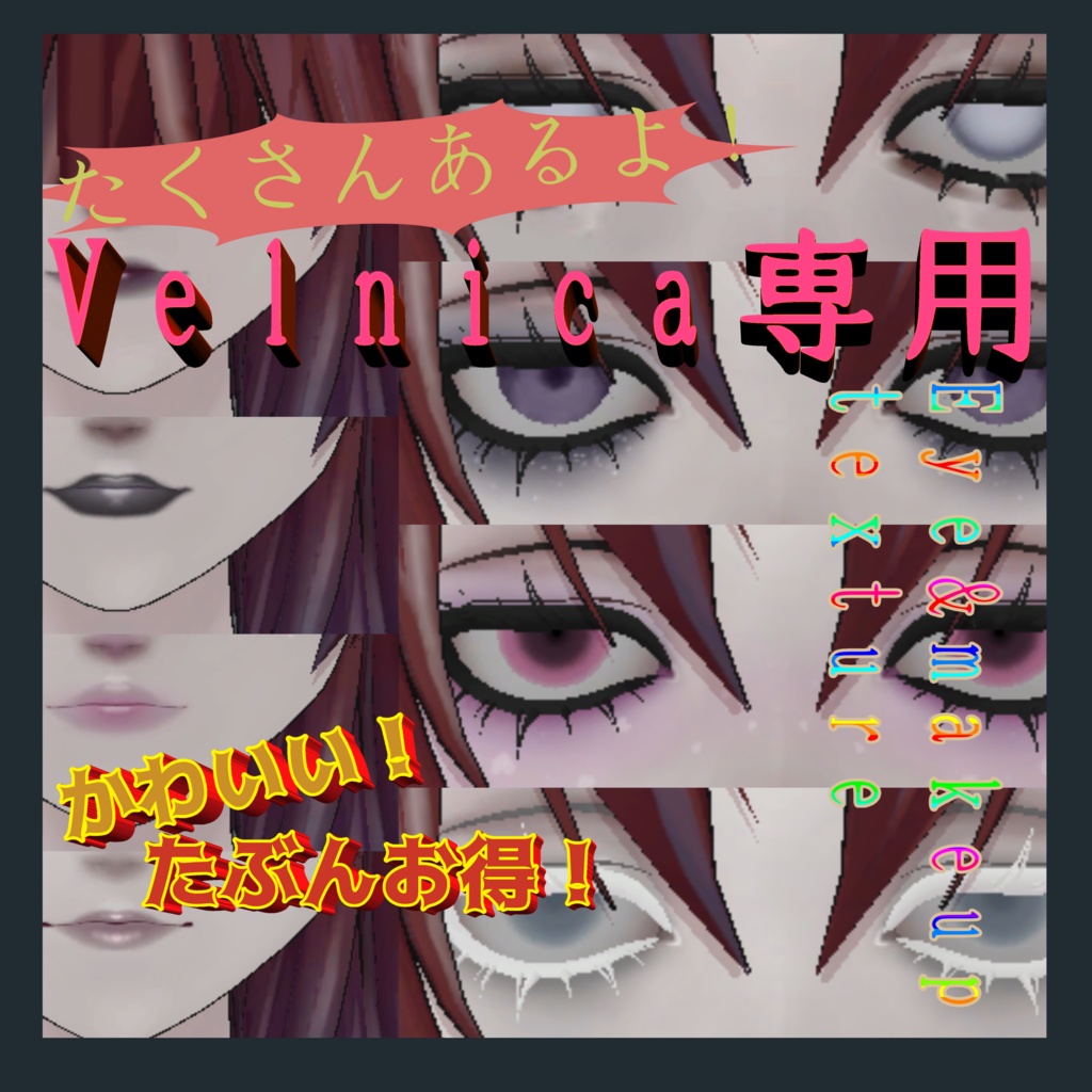 Velnica たくさんあるよ！ eye&makeup texture