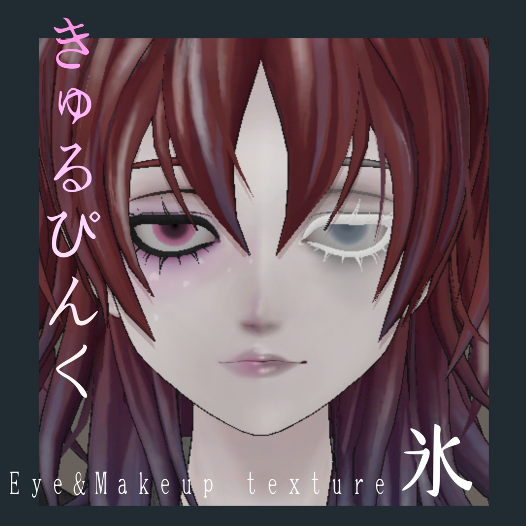 Velnica たくさんあるよ! eye&makeup texture