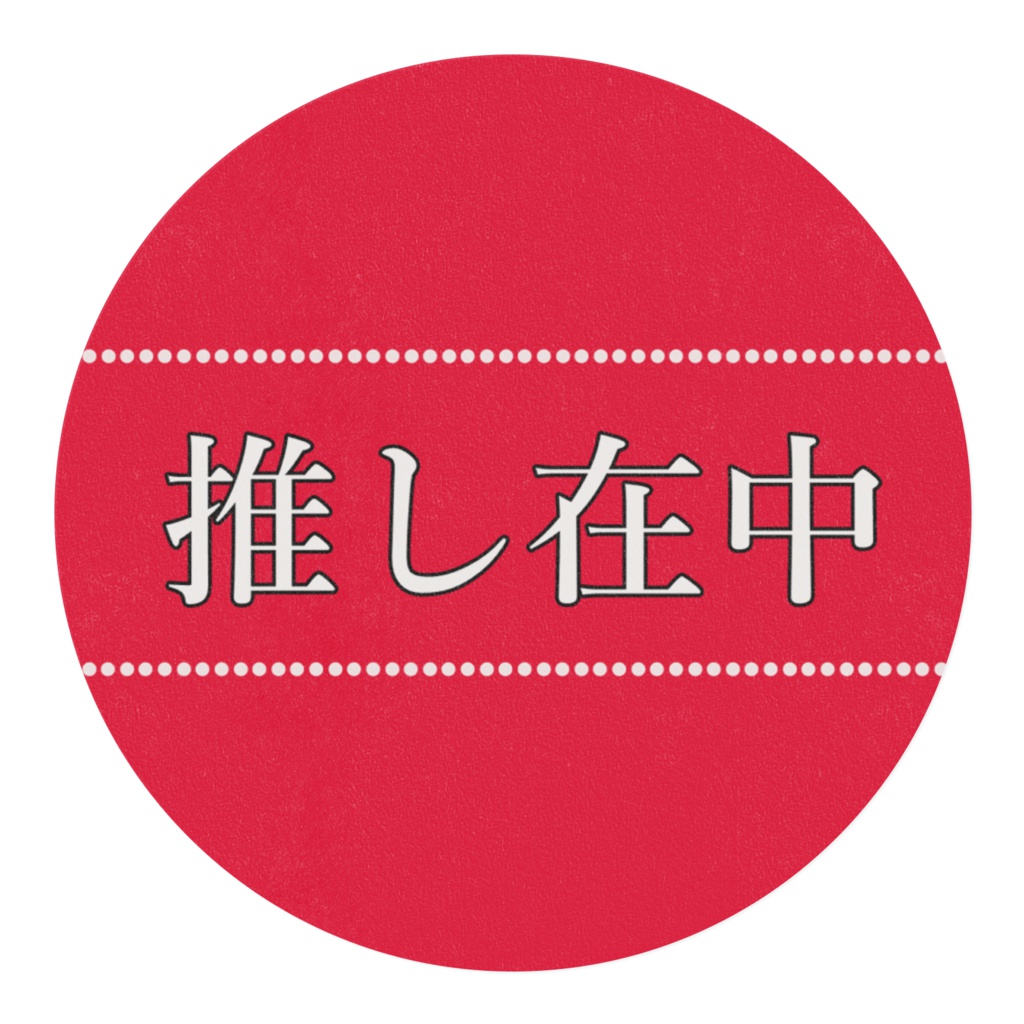 推し在中【赤】