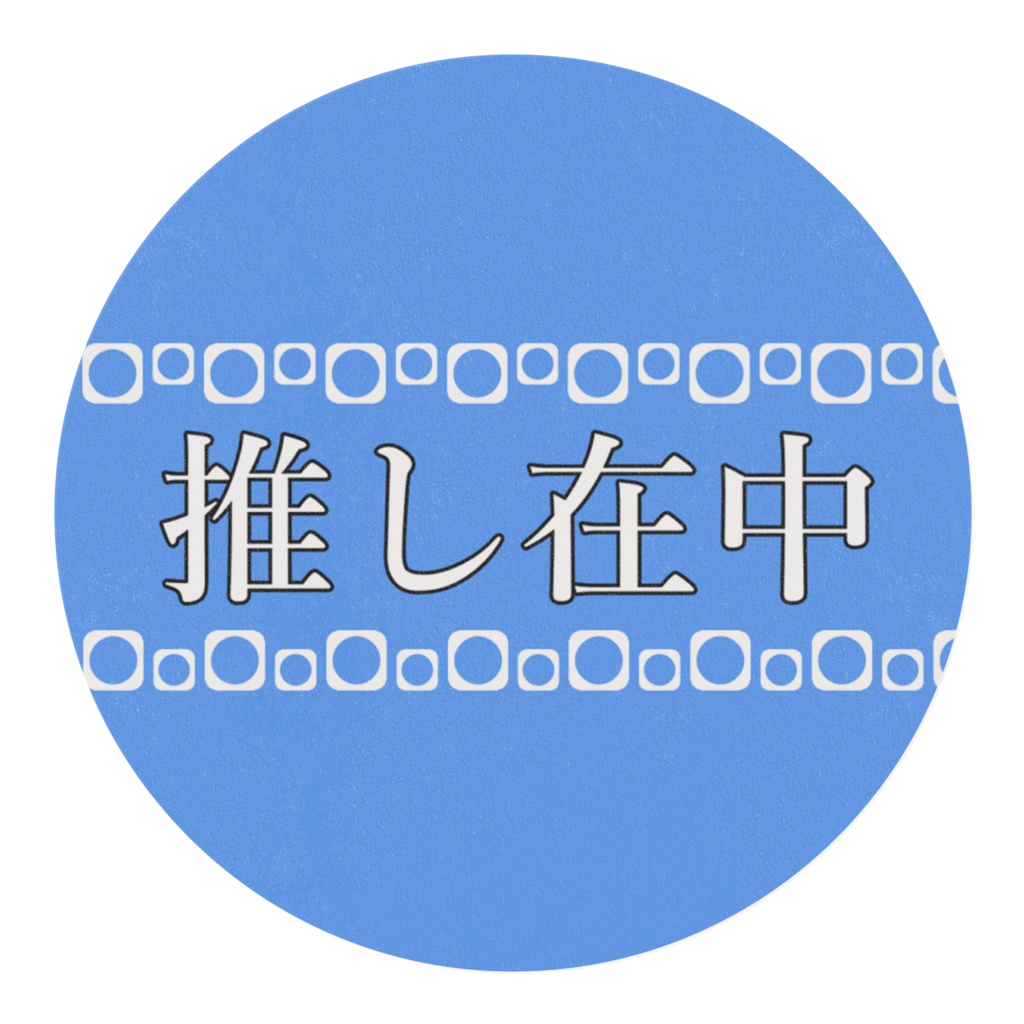 推し在中【青】