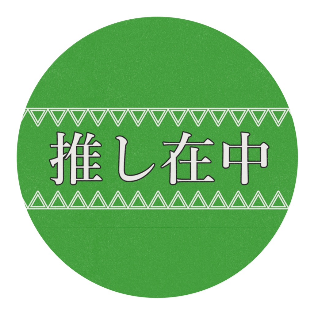 推し在中【緑】