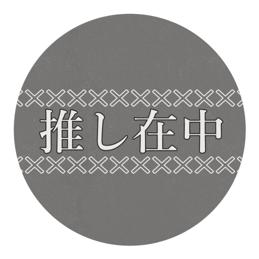 推し在中【灰】