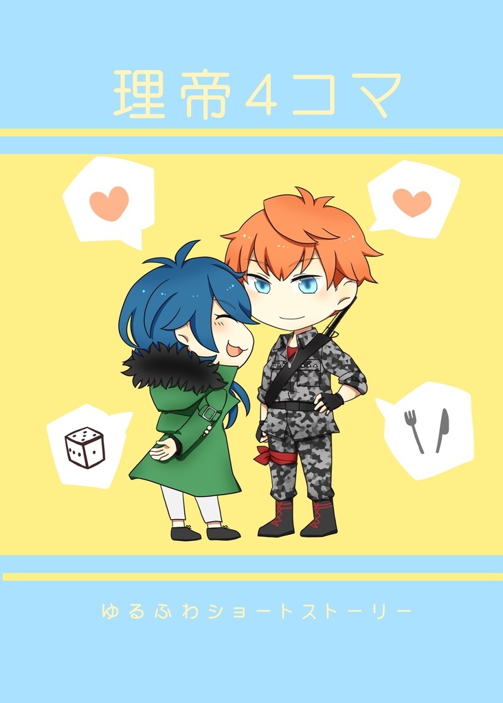 理帝4コマ