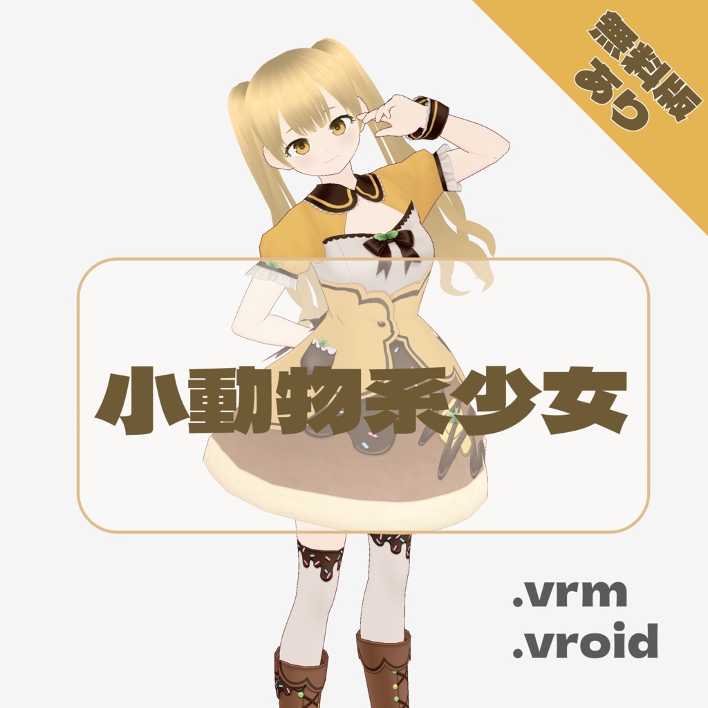 【無料VRM】小動物系少女アバター