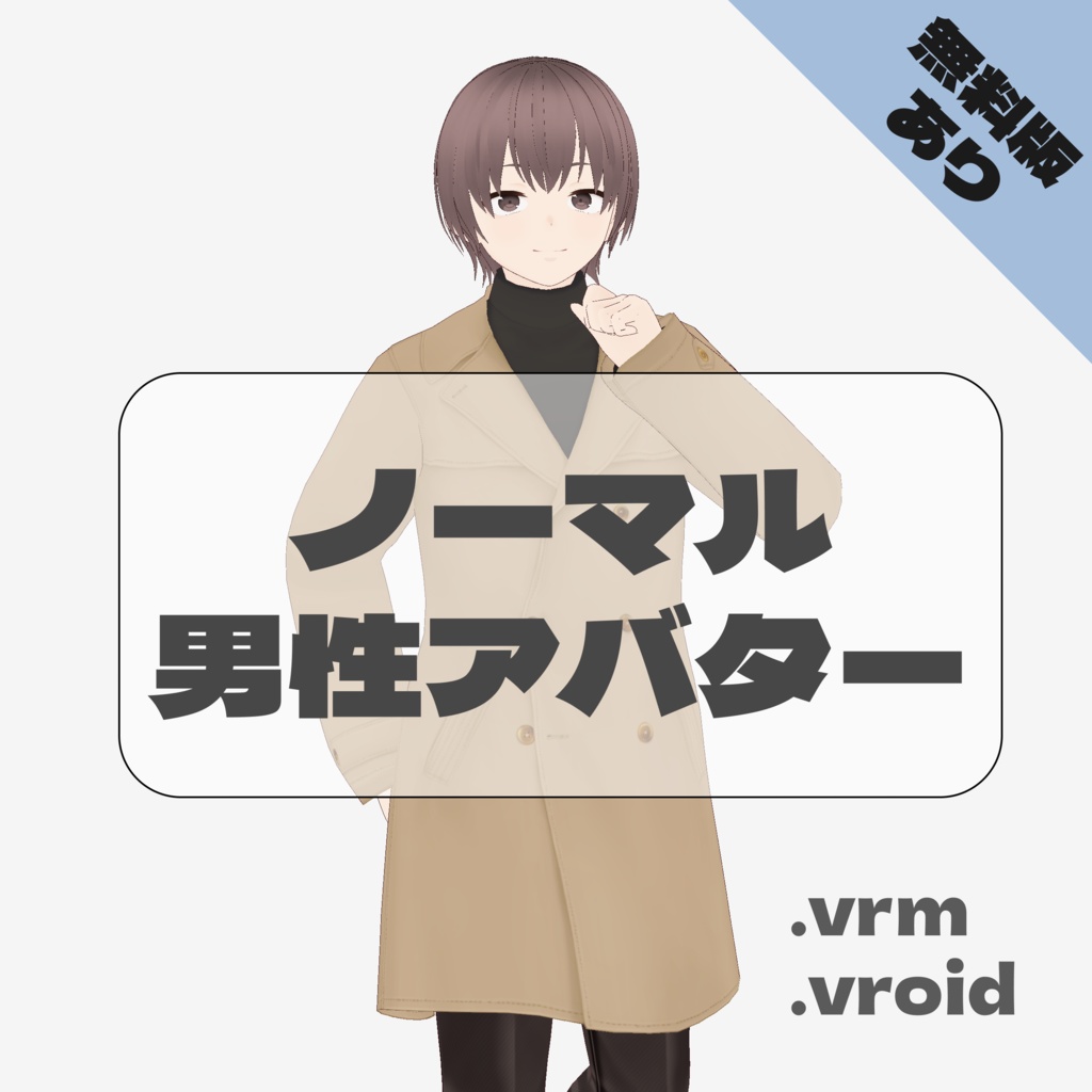 【無料VRM】ノーマル男性アバター