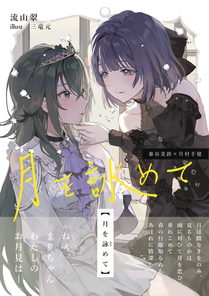 【みすてま小説集】月を詠(なが)めて