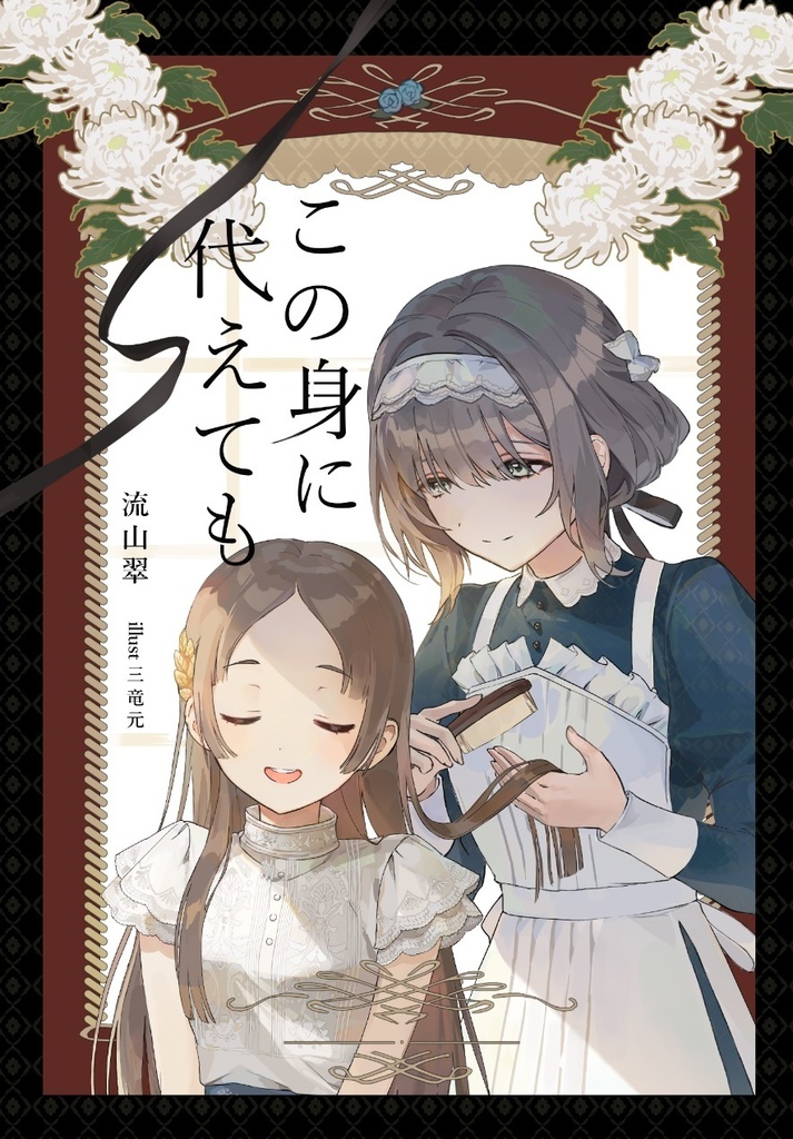 【氷渡香名江x倉本千奈 小説】この身に代えても